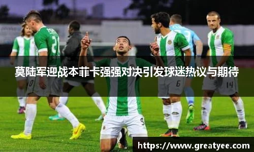 莫陆军迎战本菲卡强强对决引发球迷热议与期待